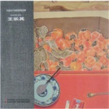 中国当代油画家精品辑：王乐其