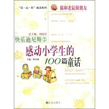 快乐迪尼斯2·猫和老鼠做朋友：感动小学生的100篇童话
