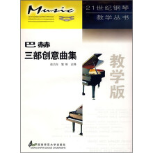 巴赫三部创意曲集(教学版)