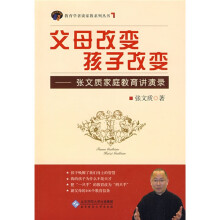 父母改变 孩子改变：张文质家庭教育讲演录（附盘）