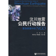 汶川地震公民行动报告:紧急救援中的NGO