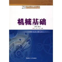 21世纪高职高专系列教材：机械基础（第2版）