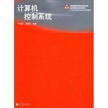 计算机控制系统