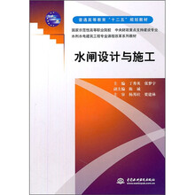 普通高等教育“十二五”规划教材：水闸设计与施工