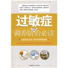 过敏症调养防治必读