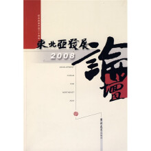 东北亚发展论坛2008
