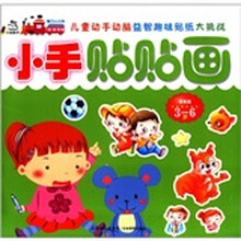 小手贴贴画（语言篇3-6岁）