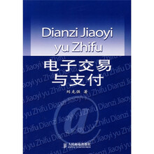 电子交易与支付
