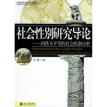 北京高等教育精品教材·21世纪社会学系列教材：社会性别研究导论：两性不平等的社会机制分析