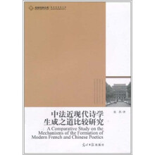 中法近现代诗学生成之道比较研究