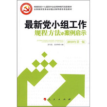 最新党小组工作规程方法与案例启示（2010年第1版）