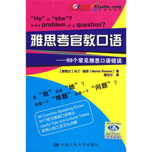 雅思考官口语:99个常见雅思口语错误