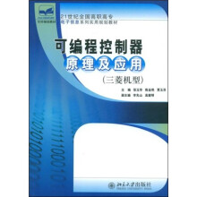 21世纪全国高职高专电子信息系列实用规划教材:可编程控制器原理及应用(三菱机型)