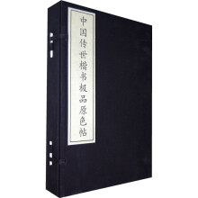 中国传世楷书极品原色贴(全3册)