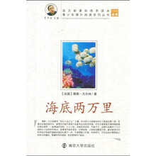 青少年课外阅读系列丛书：海底两万里