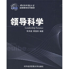对外经济贸易大学远程教育系列教材：领导科学