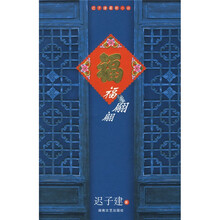 福翩翩：迟子建最新小说