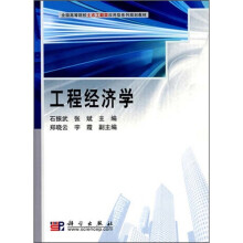 全国高等院校土木工程类应用型系列规划教材：工程经济学