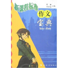 新课程标准作文宝典