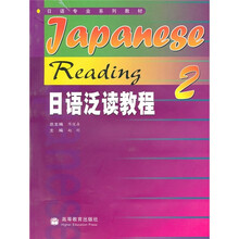 日语专业系列教材:日语泛读教程2
