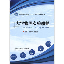 全国普通高等教育“十二五”重点建设规划教材：大学物理实验教程