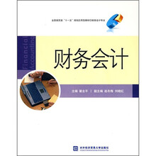 全国高贸类“十一五”规划应用型教材·财务会计专业:财务会计