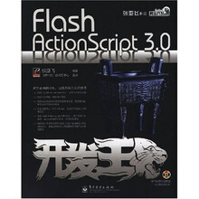 网站开发专家：Flash ActionScript3.0开发王（附光盘1张）