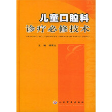 儿童口腔科诊疗必修技术