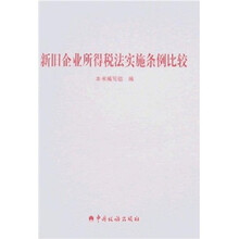 新旧企业所得税法实施条例比较