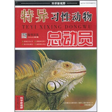 特异习性动物总动员