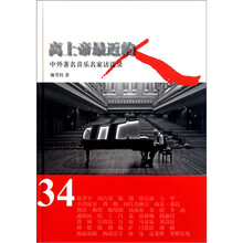 离上帝最近的人：中外著名音乐家访谈录
