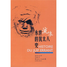 永世流浪的犹太人史