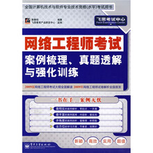 飞思考试中心：网络工程师考试案例梳理、真题透解与强化训练