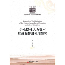 企业隐性人力资本形成和作用机理研究