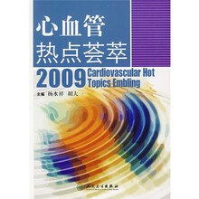 心血管热点荟萃2009