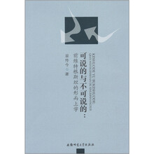 可说的与不可说的