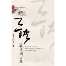 三峡诗词大观