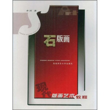 现代版画艺术教程：石版画