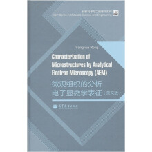 材料科学与工程著作系列：微观组织的分析电子显微学表征（英文版）