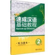 速成汉语基础教程·听力课本2(套装两册)(附光盘)