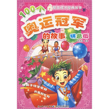 100个奥运冠军的故事(拼音版)/励志成才经典故事