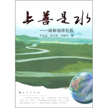 上善是水:破解地球危机