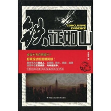 铁证如山