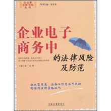 企业电子商务中的法律风险及防范