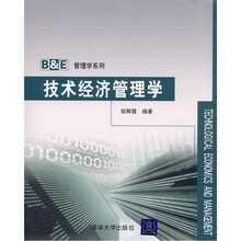 技术经济管理学