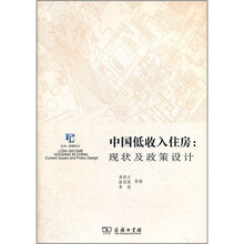 中国低收入住房:现状及政策设计