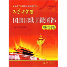 光荣与梦想:国旗国歌国徽国都知识问答