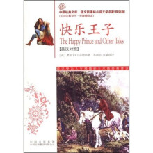 快乐王子(语文新课标双语版)