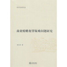 商业贿赂犯罪疑难问题研究