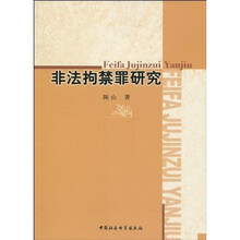 非法拘禁罪研究